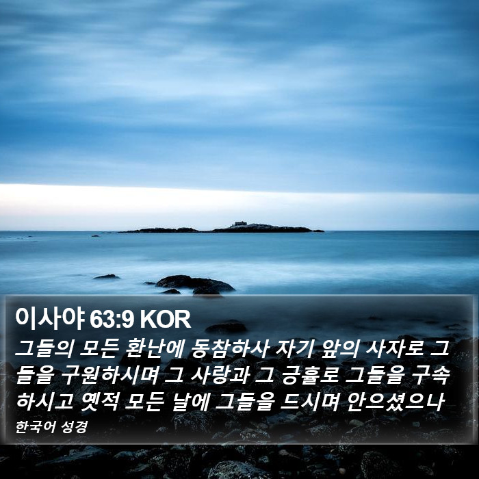 이사야 63:9 KOR Bible Study