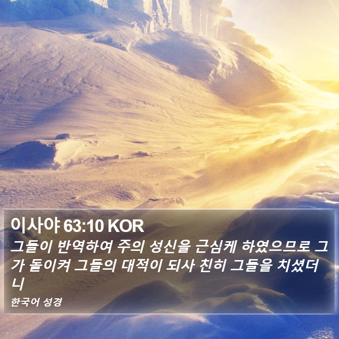 이사야 63:10 KOR Bible Study