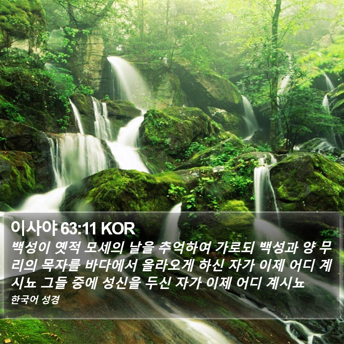 이사야 63:11 KOR Bible Study