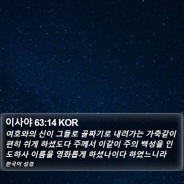 이사야 63:14 KOR Bible Study