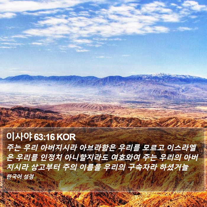 이사야 63:16 KOR Bible Study