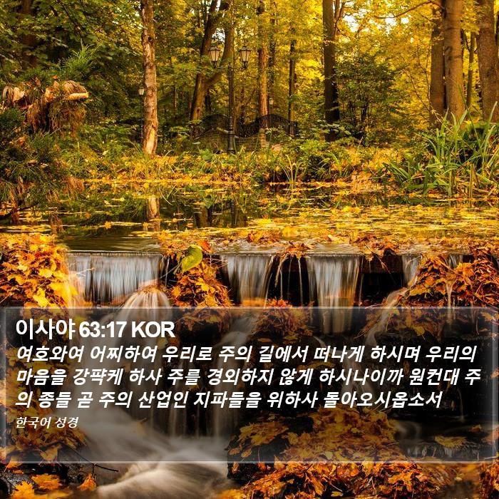 이사야 63:17 KOR Bible Study