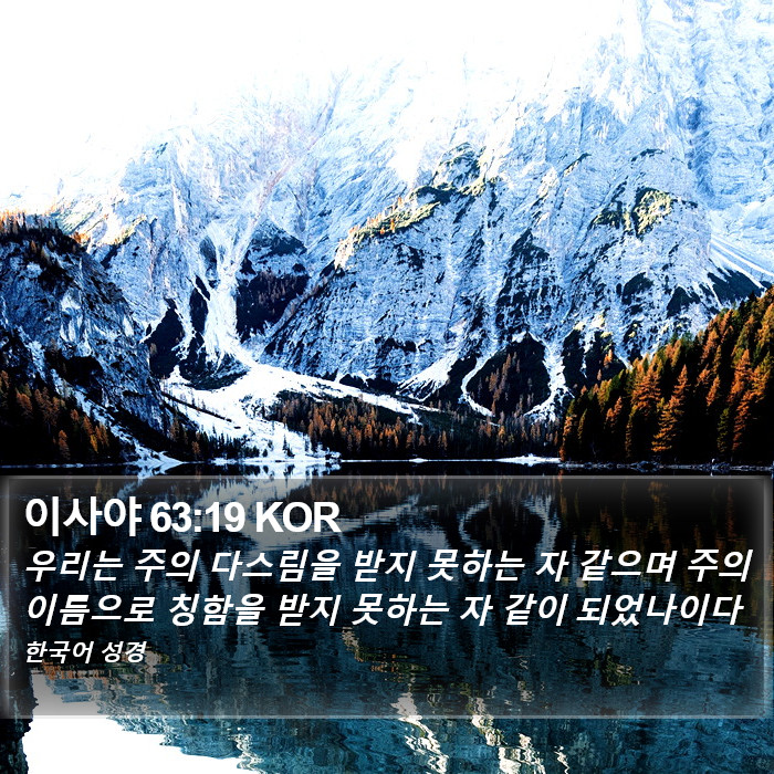 이사야 63:19 KOR Bible Study