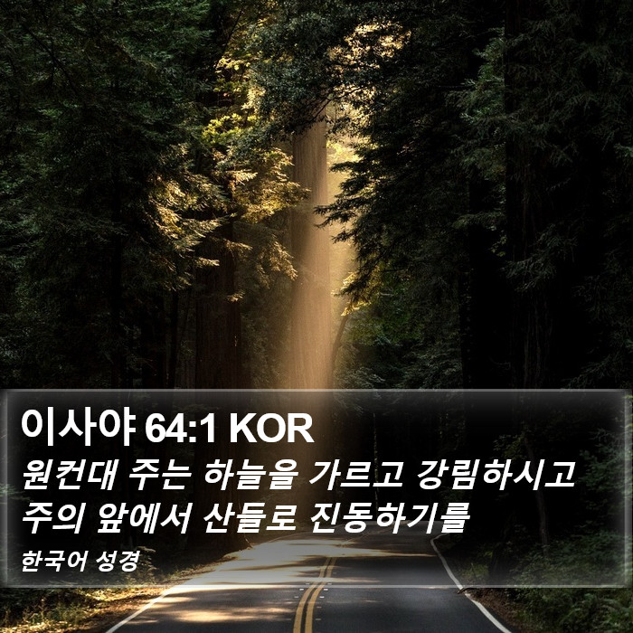 이사야 64:1 KOR Bible Study