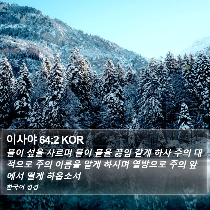 이사야 64:2 KOR Bible Study