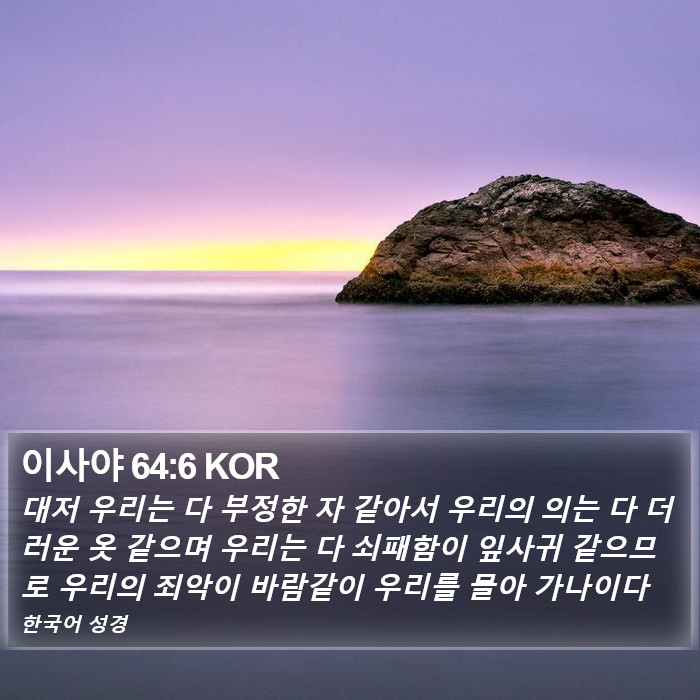 이사야 64:6 KOR Bible Study