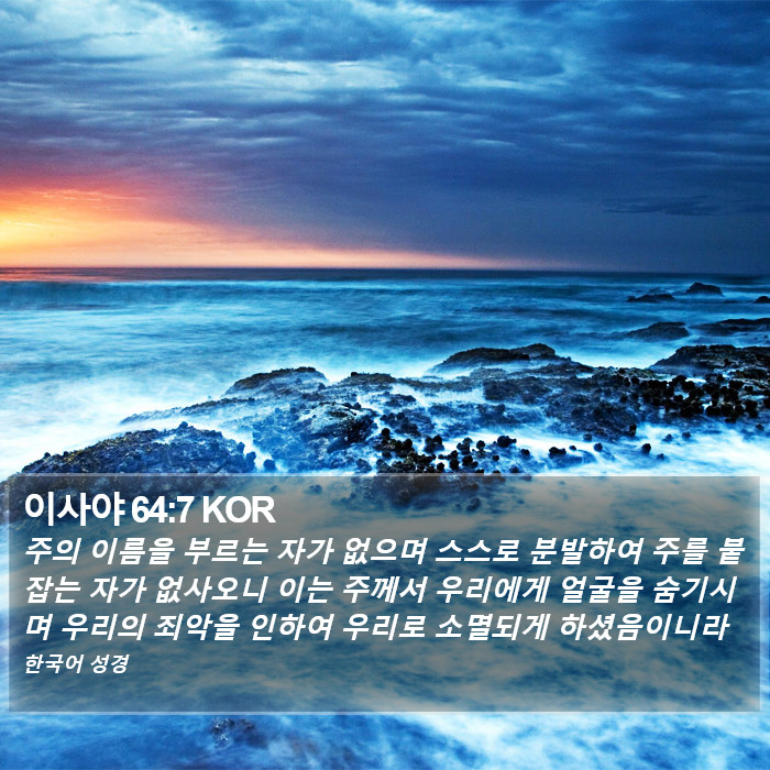 이사야 64:7 KOR Bible Study