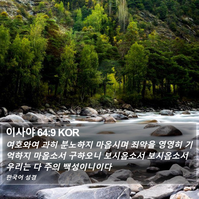 이사야 64:9 KOR Bible Study