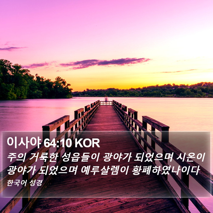 이사야 64:10 KOR Bible Study