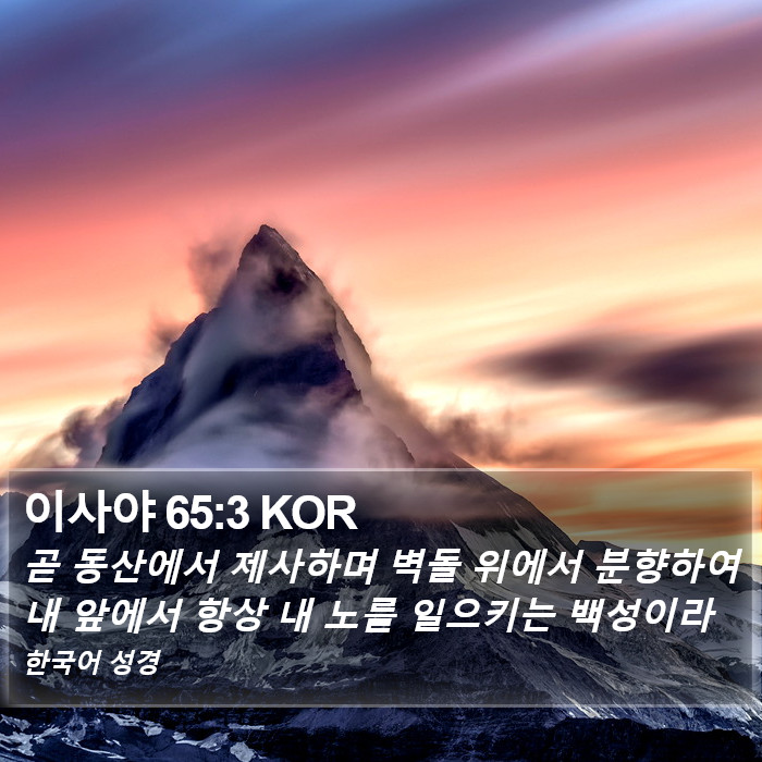 이사야 65:3 KOR Bible Study