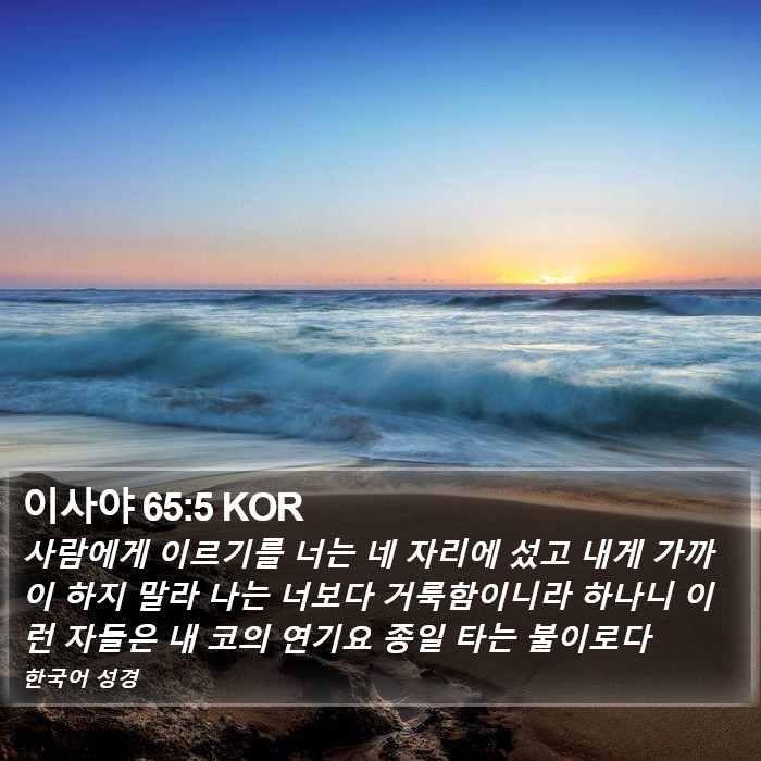 이사야 65:5 KOR Bible Study