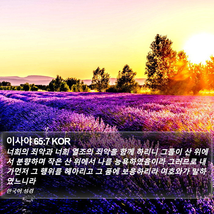 이사야 65:7 KOR Bible Study