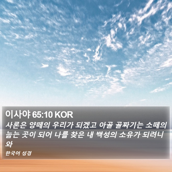 이사야 65:10 KOR Bible Study