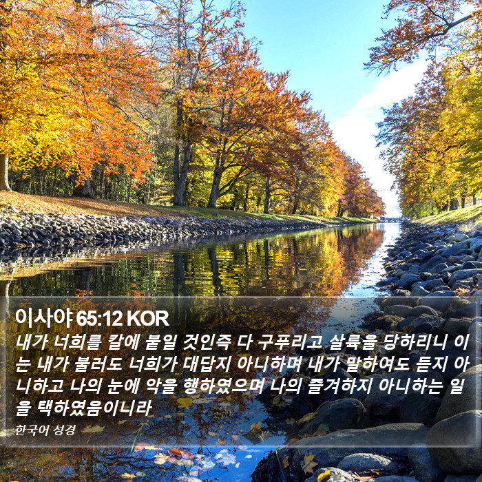 이사야 65:12 KOR Bible Study