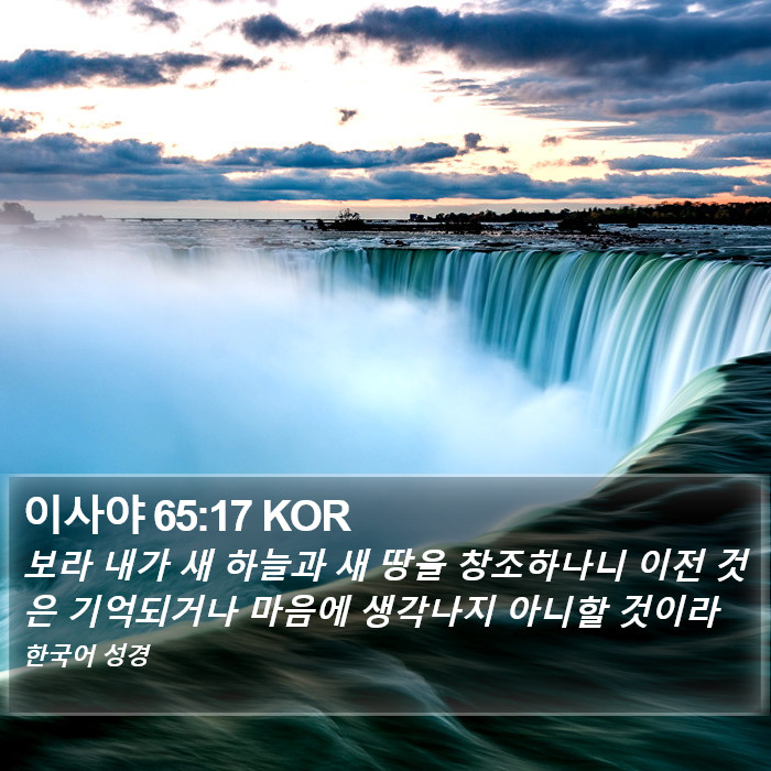 이사야 65:17 KOR Bible Study