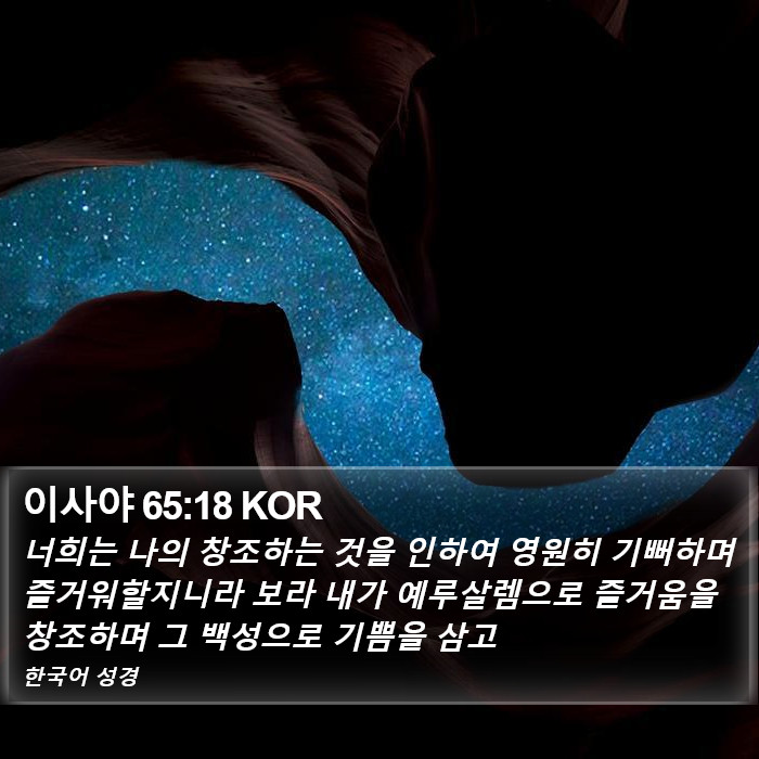 이사야 65:18 KOR Bible Study