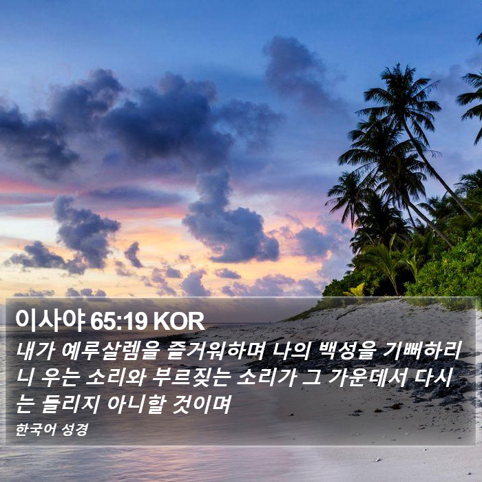 이사야 65:19 KOR Bible Study