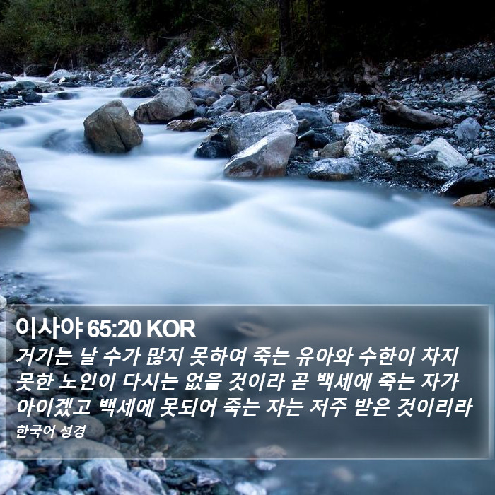 이사야 65:20 KOR Bible Study