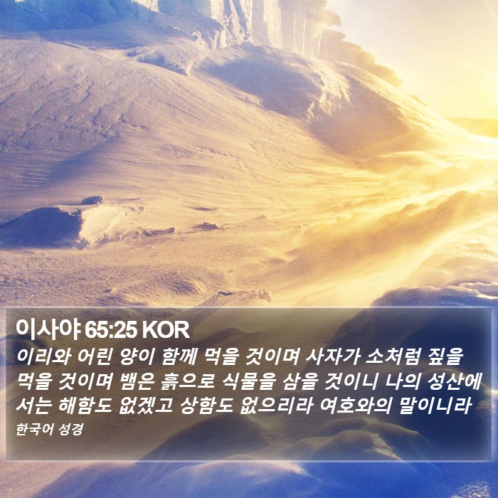 이사야 65:25 KOR Bible Study