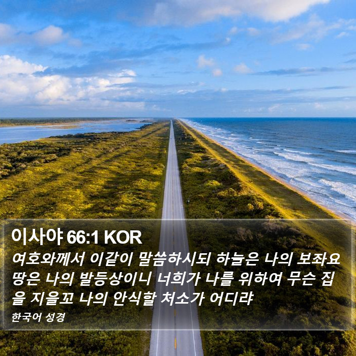 이사야 66:1 KOR Bible Study