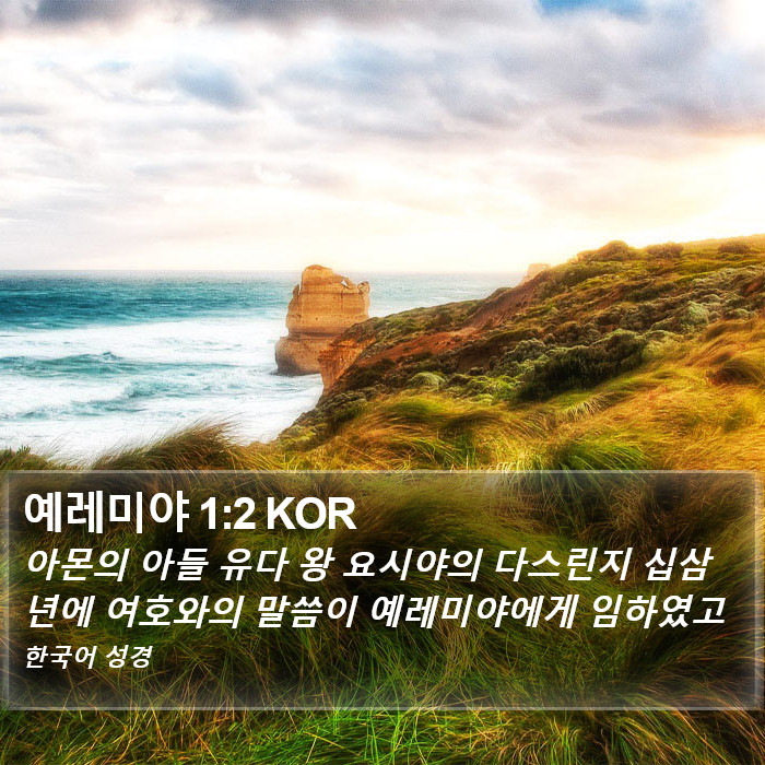 예레미야 1:2 KOR Bible Study