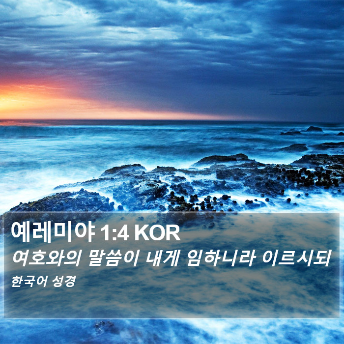 예레미야 1:4 KOR Bible Study