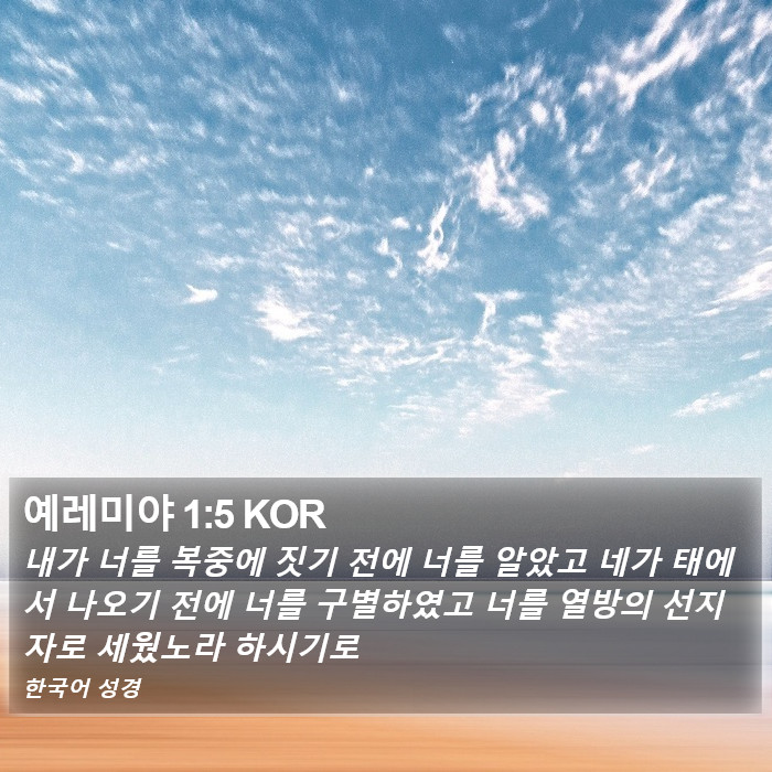 예레미야 1:5 KOR Bible Study