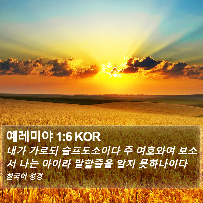 예레미야 1:6 KOR Bible Study