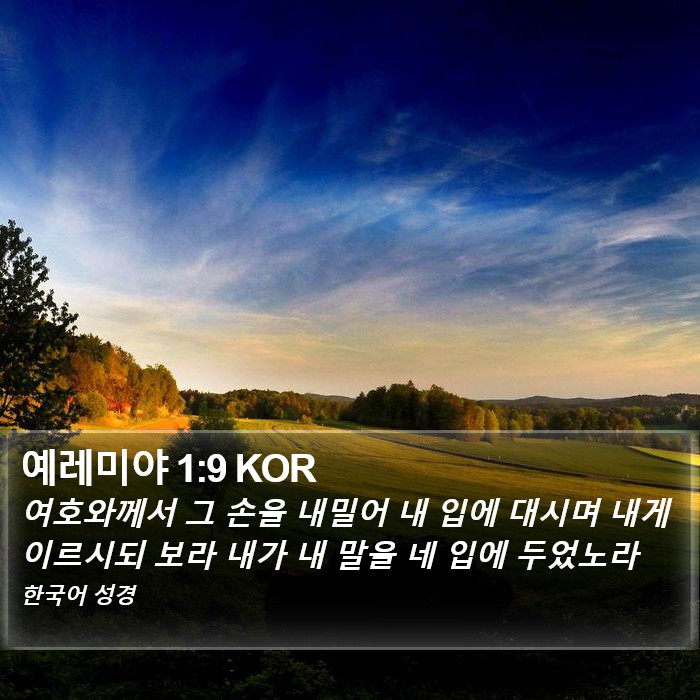 예레미야 1:9 KOR Bible Study