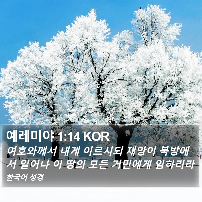 예레미야 1:14 KOR Bible Study