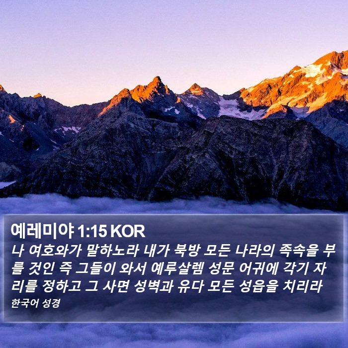 예레미야 1:15 KOR Bible Study