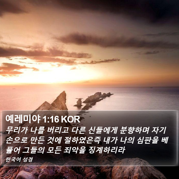 예레미야 1:16 KOR Bible Study