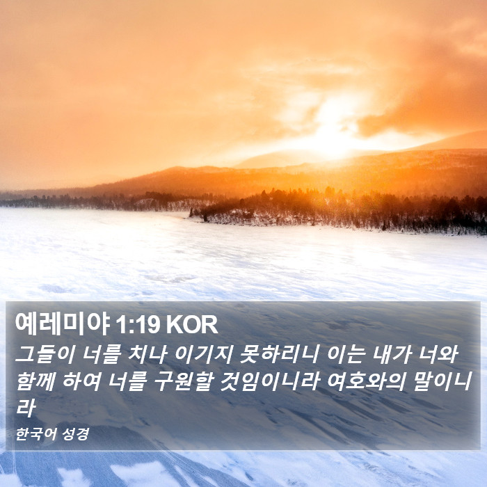 예레미야 1:19 KOR Bible Study