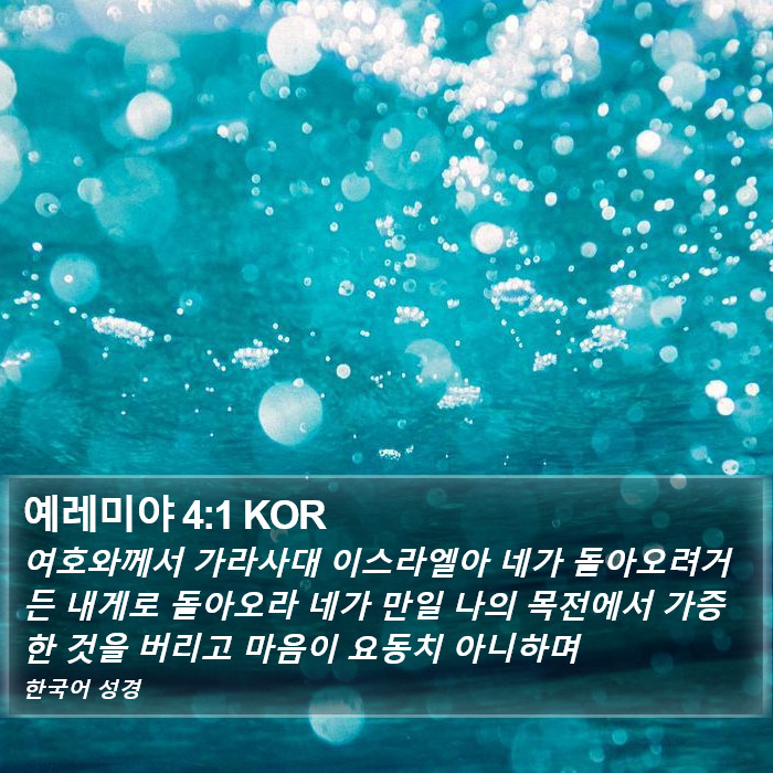 예레미야 4:1 KOR Bible Study