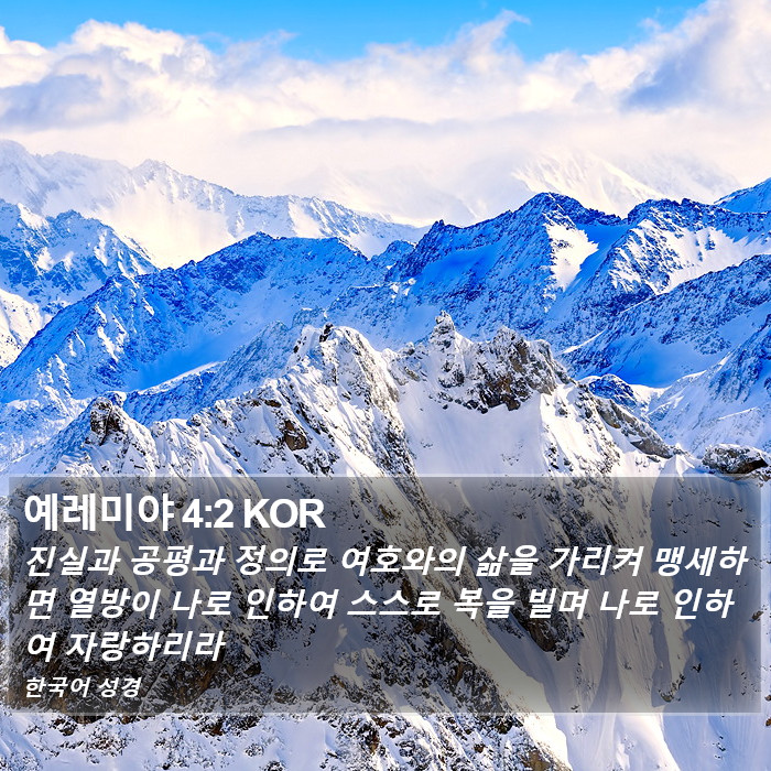 예레미야 4:2 KOR Bible Study