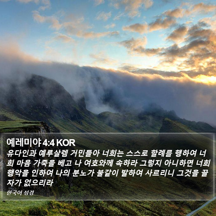 예레미야 4:4 KOR Bible Study