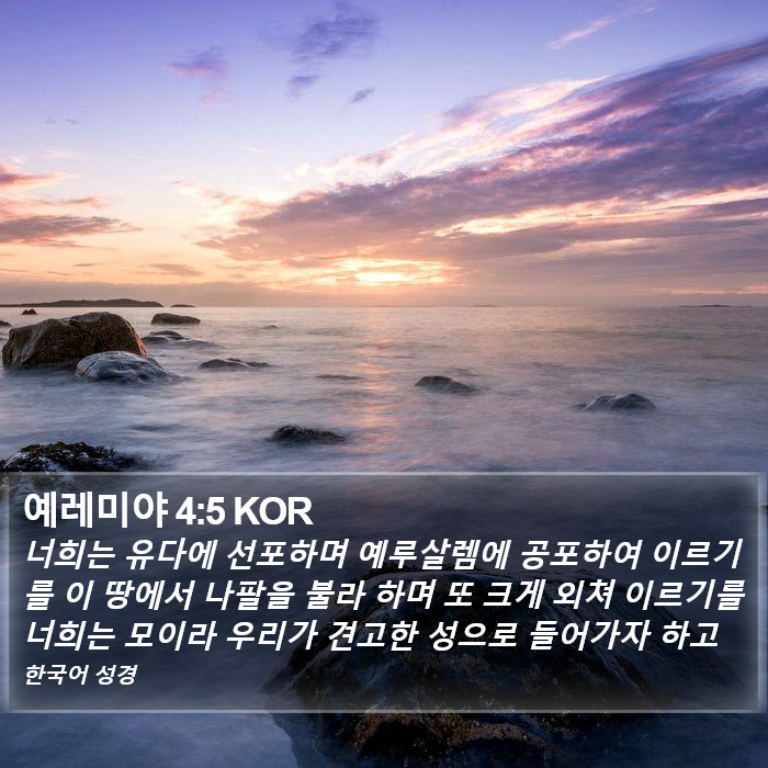 예레미야 4:5 KOR Bible Study