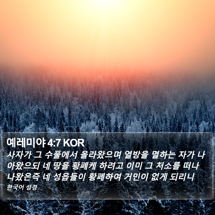 예레미야 4:7 KOR Bible Study