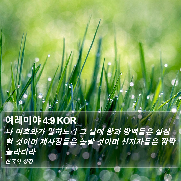 예레미야 4:9 KOR Bible Study