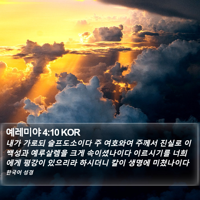 예레미야 4:10 KOR Bible Study