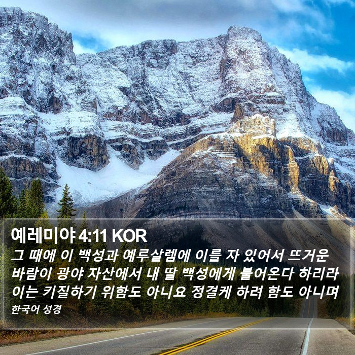 예레미야 4:11 KOR Bible Study