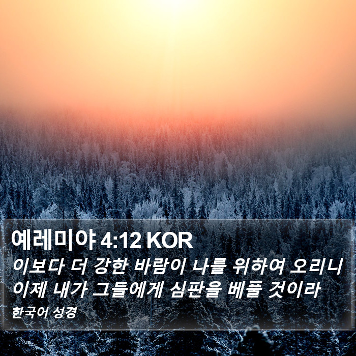 예레미야 4:12 KOR Bible Study