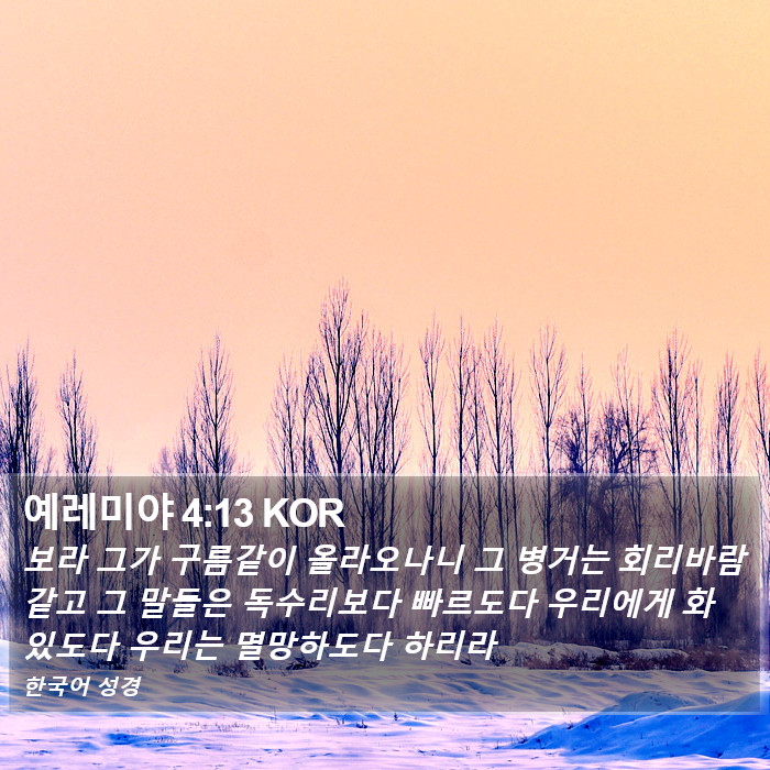 예레미야 4:13 KOR Bible Study