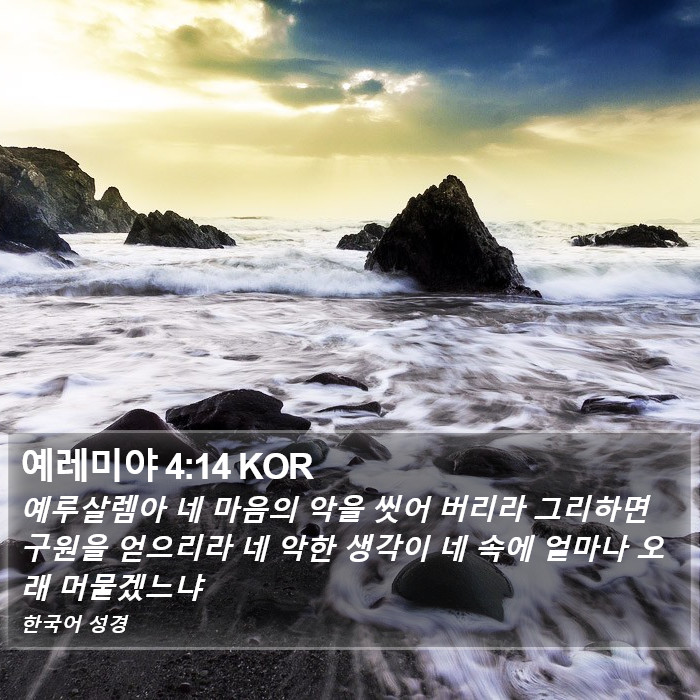 예레미야 4:14 KOR Bible Study