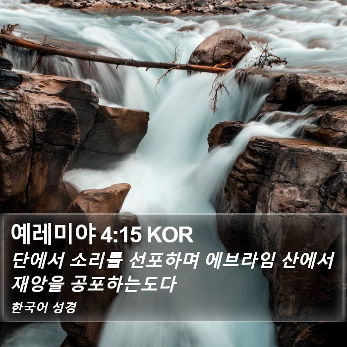 예레미야 4:15 KOR Bible Study