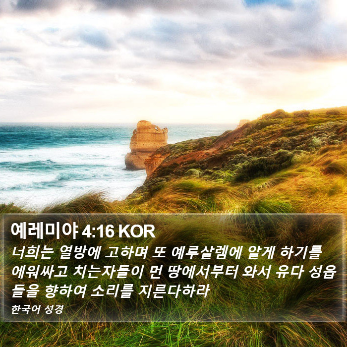 예레미야 4:16 KOR Bible Study