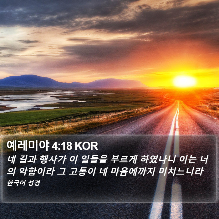 예레미야 4:18 KOR Bible Study