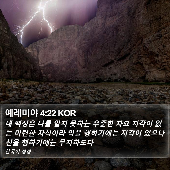 예레미야 4:22 KOR Bible Study