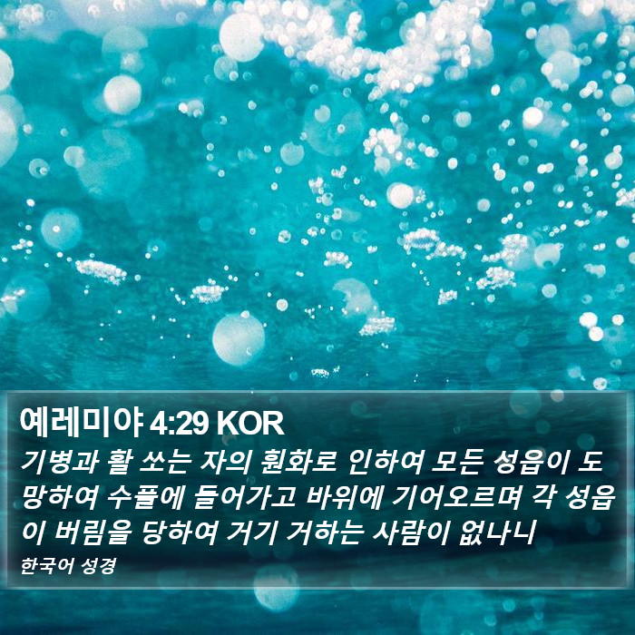 예레미야 4:29 KOR Bible Study