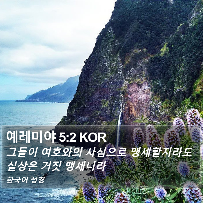 예레미야 5:2 KOR Bible Study